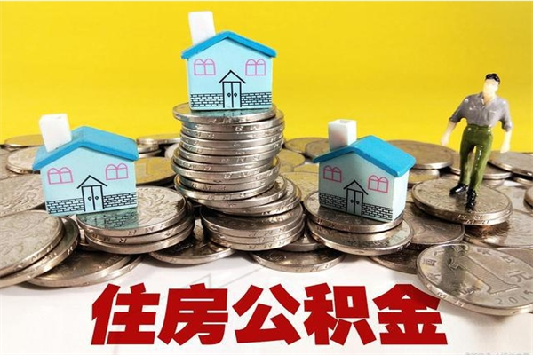 成都不离职公积金怎么取（住房公积金不离职怎么提取）