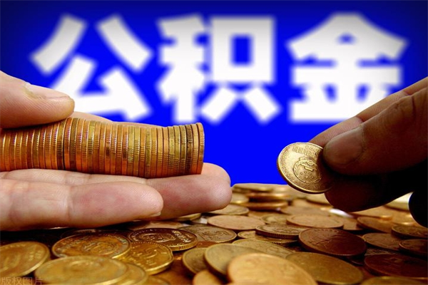 成都提公积金多久到账（提取公积金几时到账）