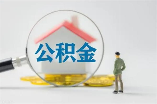 成都翻建老家房如何取住房公积金（老家翻盖房子取公积金需要什么手续）