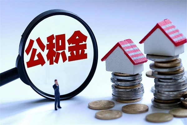 成都个人如何支取住房公积金（怎么取个人住房公积金）