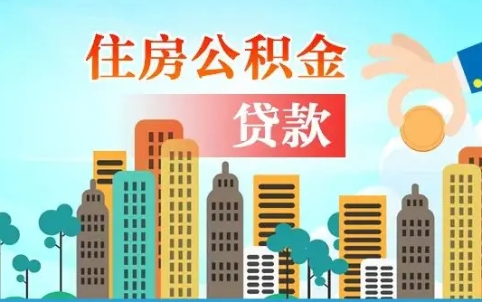 成都公积金离职了在外地怎么取（住房公积金离职后异地怎么提取）