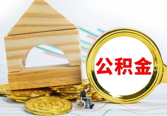 成都离职后公积金可以全部取钞来吗（离职了,公积金可以取现金吗）